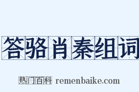 答骆肖秦组词是什么意思的图片